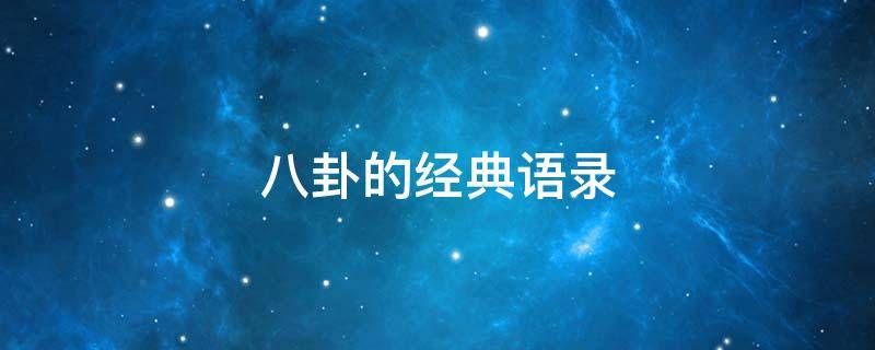 台山八卦网新闻_八卦新闻_明星新闻娱乐八卦大全
