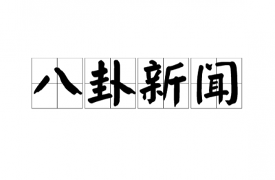 ​八卦新闻 语录摘读一：这个中国父母必有一战，这一战就是决定生死的