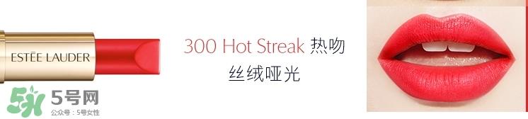 雅诗兰黛恋爱唇膏300试色 雅诗兰黛恋爱唇膏300多少钱? 雅诗兰黛恋爱唇膏300试色 雅诗兰黛恋爱唇膏300多少钱?