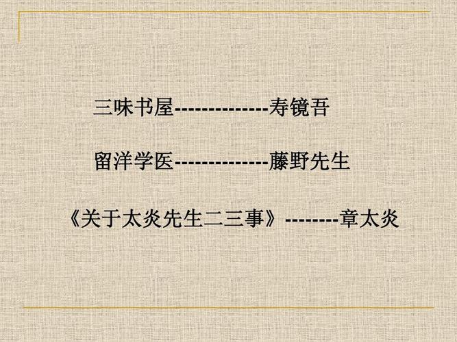 章太炎先生二三事原文（关于太炎先生二三事全文）