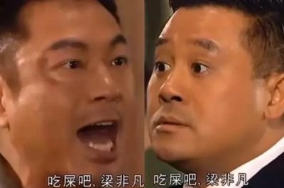 ​吔屎啦梁非凡什么梗：骂人的话(出自巾帼枭雄之义海豪情)