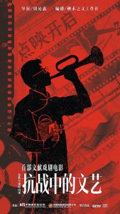 ​《抗战中的文艺》点映 四大看点热血致敬中国文艺力量