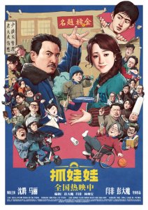 ​电影《抓娃娃》沈腾马丽输出绝妙包袱笑点不落俗套