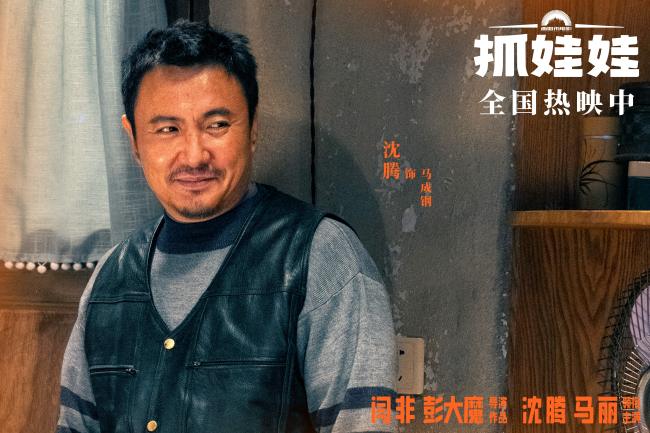 电影《抓娃娃》沈腾马丽输出绝妙包袱笑点不落俗套