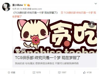 ​董小飒微博宣布解散TCS战队 曝选手糜烂生活