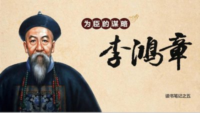 ​每天了解一位历史人物—李鸿章