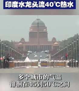 ​印度高温持续，新德里气温超44℃，多地面临严重用水危机