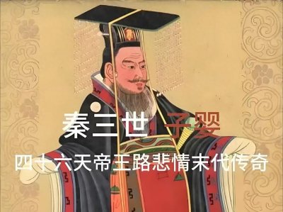 ​子婴：被遗忘的末代君王，46天改写历史的悲剧英雄