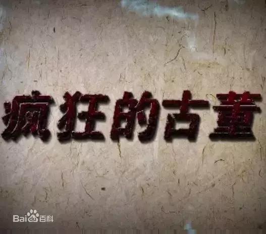 和古玩有关的好电视剧(这些年有关古玩的电视剧你都看过多少)(7)