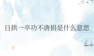 ​日拱一卒功不唐捐是什么意思（付出的是不会白白付出的）