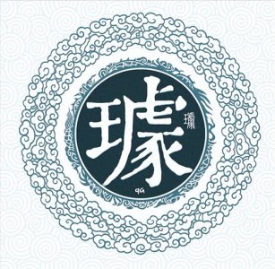 ​璩（qú）姓的来源和渊源历史 与蘧姓同源姓启佩玉望出黎阳
