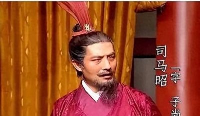 ​都说“司马昭之心，路人皆知”，历史上的司马昭究竟是怎样的人？