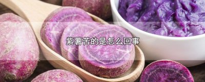 ​紫薯苦的是怎么回事