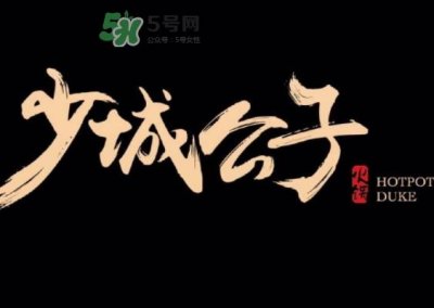 ​少城公子日光番茄锅多少钱？少城公子日光番茄锅好吃吗？