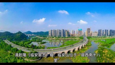 ​浙江省杭州市——临安区的历史由来