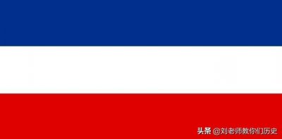 ​历史解密：南斯拉夫是怎么成立的 又是怎么解体的