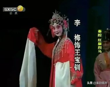 ​秦腔历史上盛况空前的《红鬃烈马》