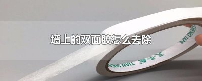 ​墙上的双面胶怎么去除