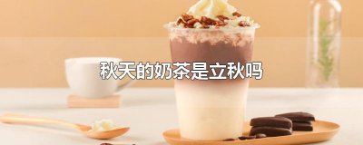 ​秋天的奶茶是立秋吗