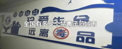 ​全国有多少个禁毒示范城市