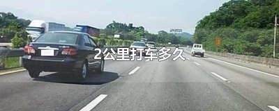 ​2公里打车多久