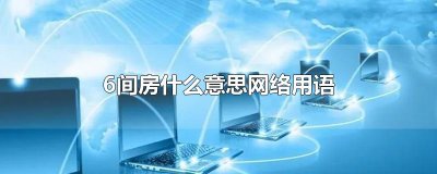 ​6间房什么意思网络用语