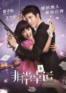 ​《非常幸运》电影剧情介绍