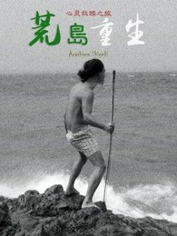 《荒岛重生》电影封面