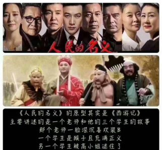 ​《人民的名义》原型是《西游记》