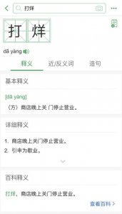 ​打烊读音（打烊正确读音）