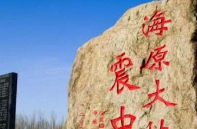 ​中国历史上最大的地震不是在汶川，也不是唐山，而是在山东