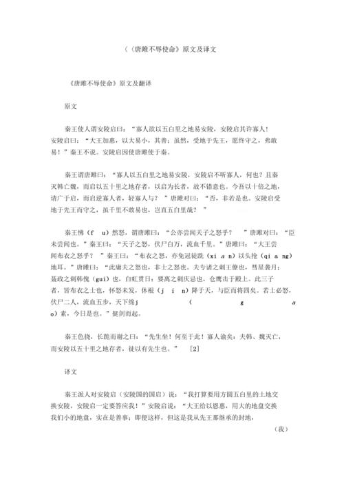 唐雎不辱使命的翻译和原文（唐雎不辱使命的原文及翻译是怎样的）