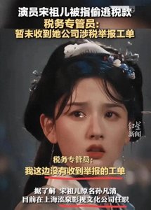 ​宋祖儿的黑料一堆！涉及她与明星表姐的过往以及偷税内幕的爆料