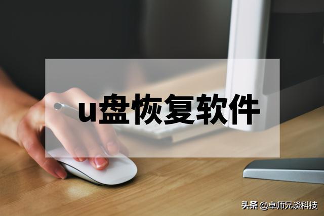 u盘恢复工具（windows小工具不要错过）(1)