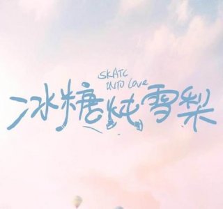 ​冰糖炖雪梨电视剧好看吗(冰糖炖雪梨电视剧结局)