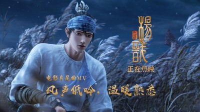 ​《新神榜：杨戬》片尾曲MV 两代劈山救母震撼人心