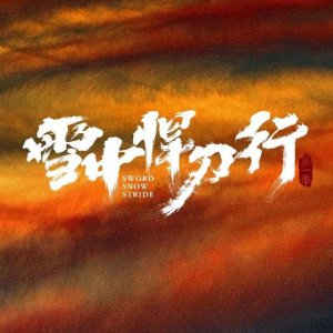 ​《雪中悍刀行》什么时候上映?(雪中悍刀行电视剧什么时候上映?)