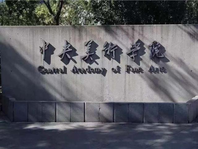 中央戏剧学院和北京电影学院哪个好（中国艺术类大学排名）