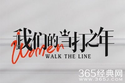 ​《我们的当打之年》剧情介绍_《我们的当打之年》讲的什么故事