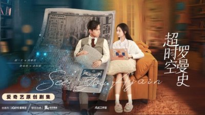 ​《超时空罗曼史》胡一天陈钰琪开启超时空副本