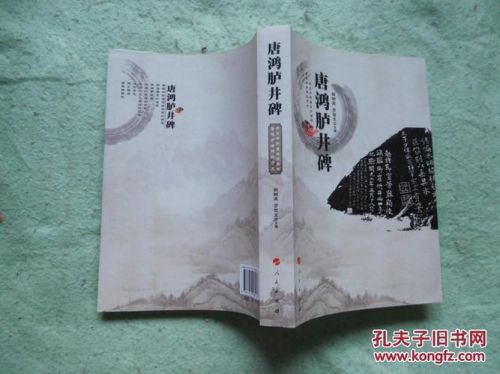 唐鸿胪井刻石图片  唐鸿胪井刻石碑文断句新说商榷-第1张图片-