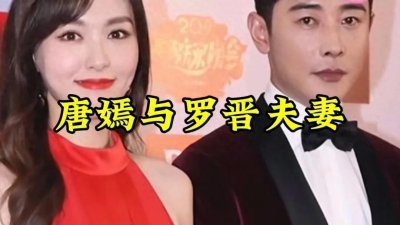 ​唐嫣与罗晋：娱乐圈的恩爱典范，温馨家庭的楷模