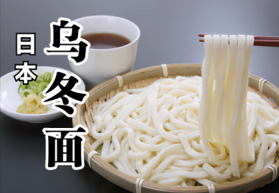 ​乌冬面的乌冬是什么东西 日本国民美食—乌冬面 全介绍