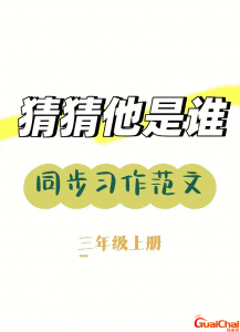 ​猜猜他是谁作文300字三年级男生 猜猜他是谁作文300字三年级女生
