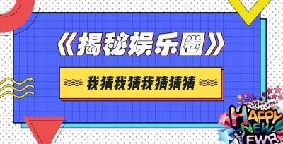​【揭秘娱乐圈】100张明星童年照，有谁能全部认得完