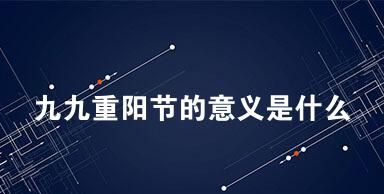 九月九日重阳节的来历和意义