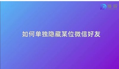 ​微信好友能不能隐藏起来（微信好友能不能隐藏起来聊天）