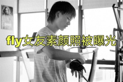​fly女友素颜照被曝光，看清真实颜值后，粉丝：难怪被雪藏多年