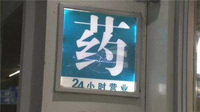 ​晚九点半就打烊，青岛的24小时药店去哪儿了？