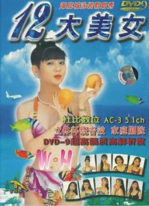 ​金碟豹里的十二大美女，是多少人的宅男女神？